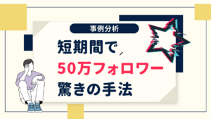 【事例の紹介】短期間で50万人のフォロワーを獲得した驚くべき手法